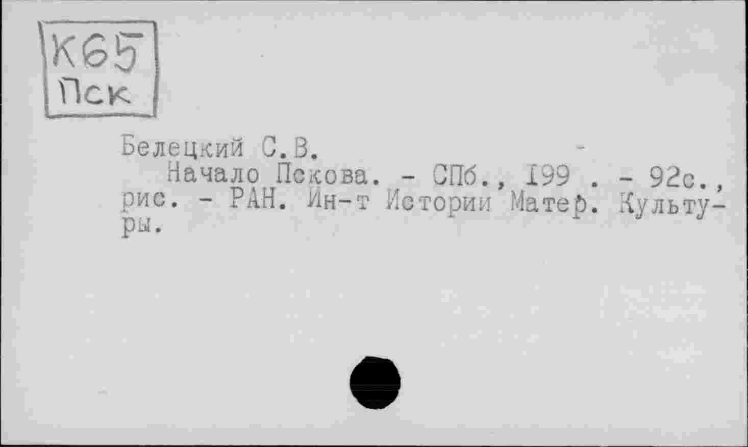 ﻿Белецкий С.В.
Начало Пскова. - СПб., 199 рис. - РАН. Ин-т Истории Матер ры.
- 92с., Пульту-